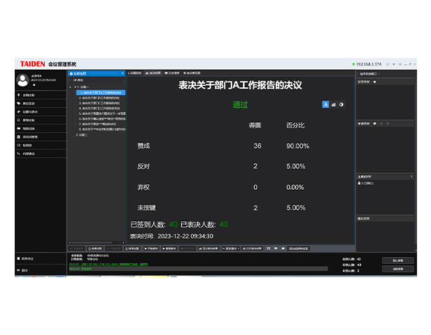 HCS-4514S 表决管理软件